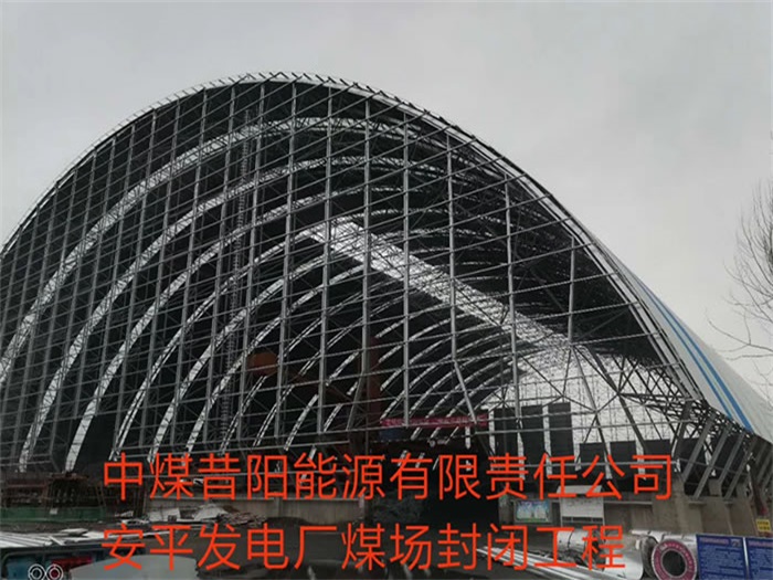 安达中煤昔阳能源有限责任公司安平发电厂煤场封闭工程