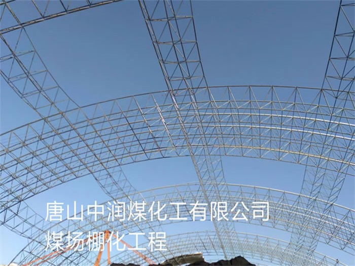 安达中润煤化工有限公司煤场棚化工程