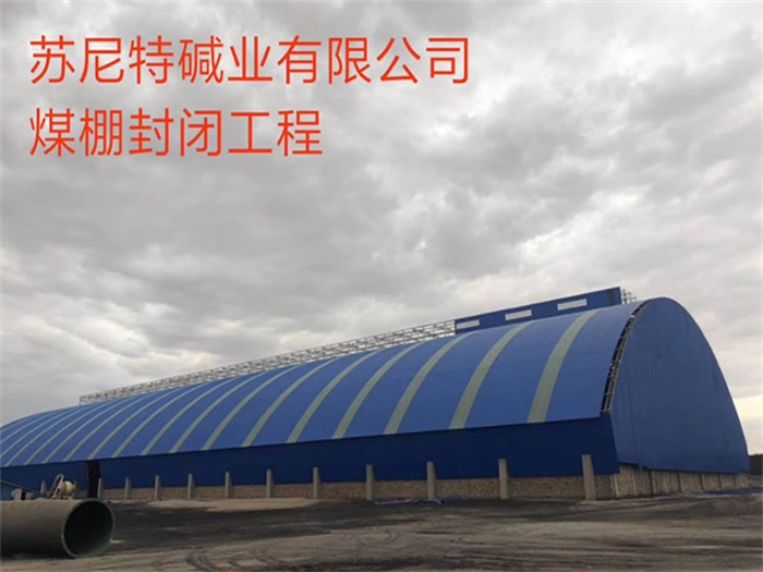 安达苏尼特碱业有限公司煤棚封闭工程