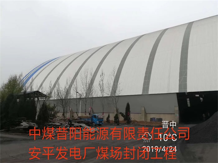 安达中煤昔阳能源有限责任公司安平发电厂煤场封闭工程