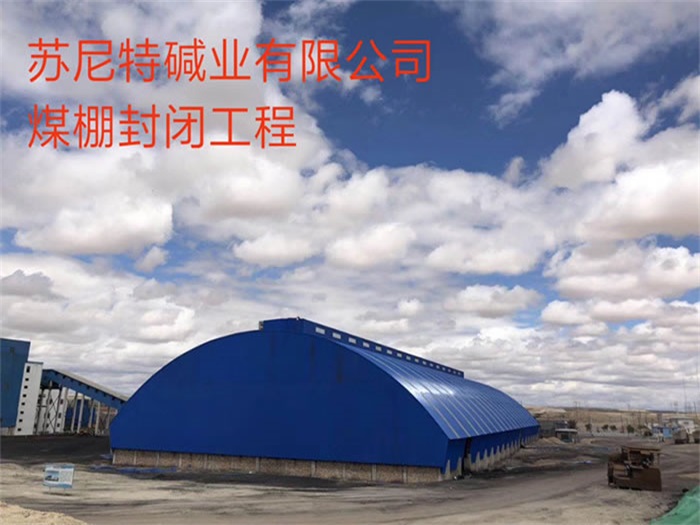 安达苏尼特碱业有限公司煤棚封闭工程